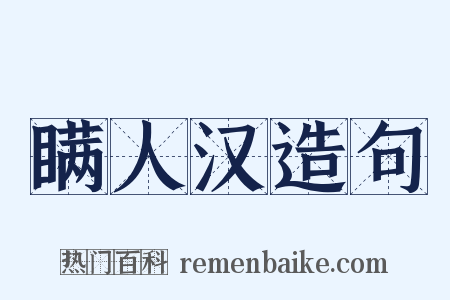 瞒人汉造句是什么意思的图片